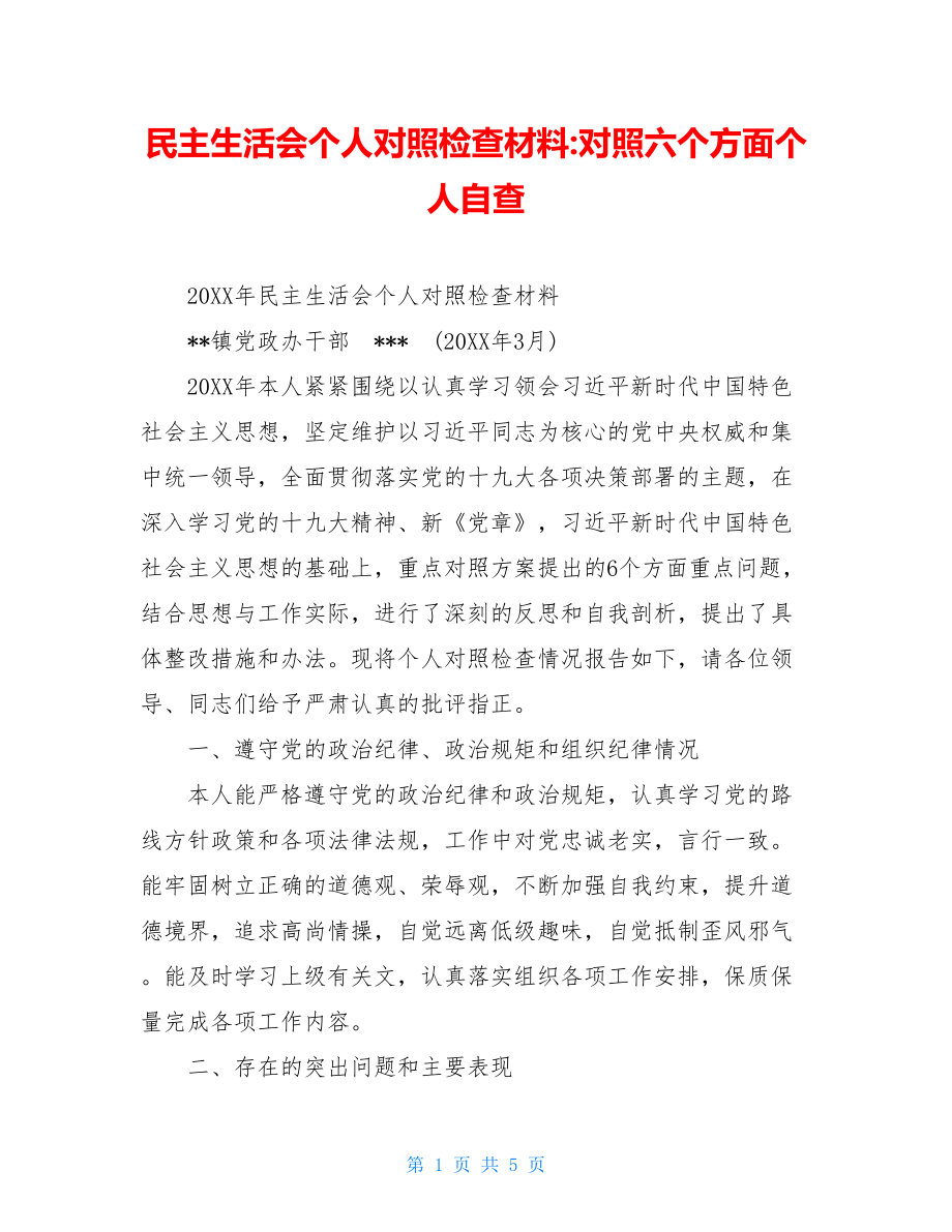 民主生活会个人对照检查材料-对照六个方面个人自查.doc_第1页