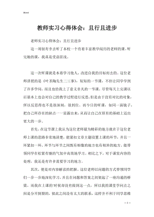 教师实习心得体会：且行且进步.docx