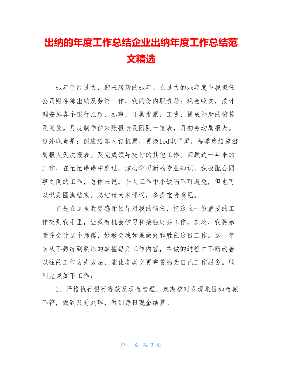 出纳的年度工作总结企业出纳年度工作总结范文精选.doc_第1页