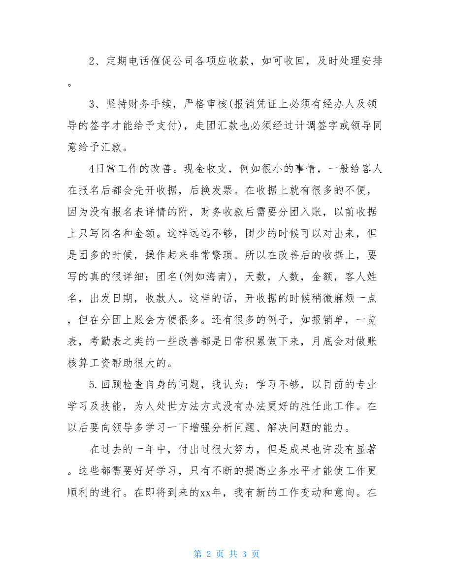 出纳的年度工作总结企业出纳年度工作总结范文精选.doc_第2页