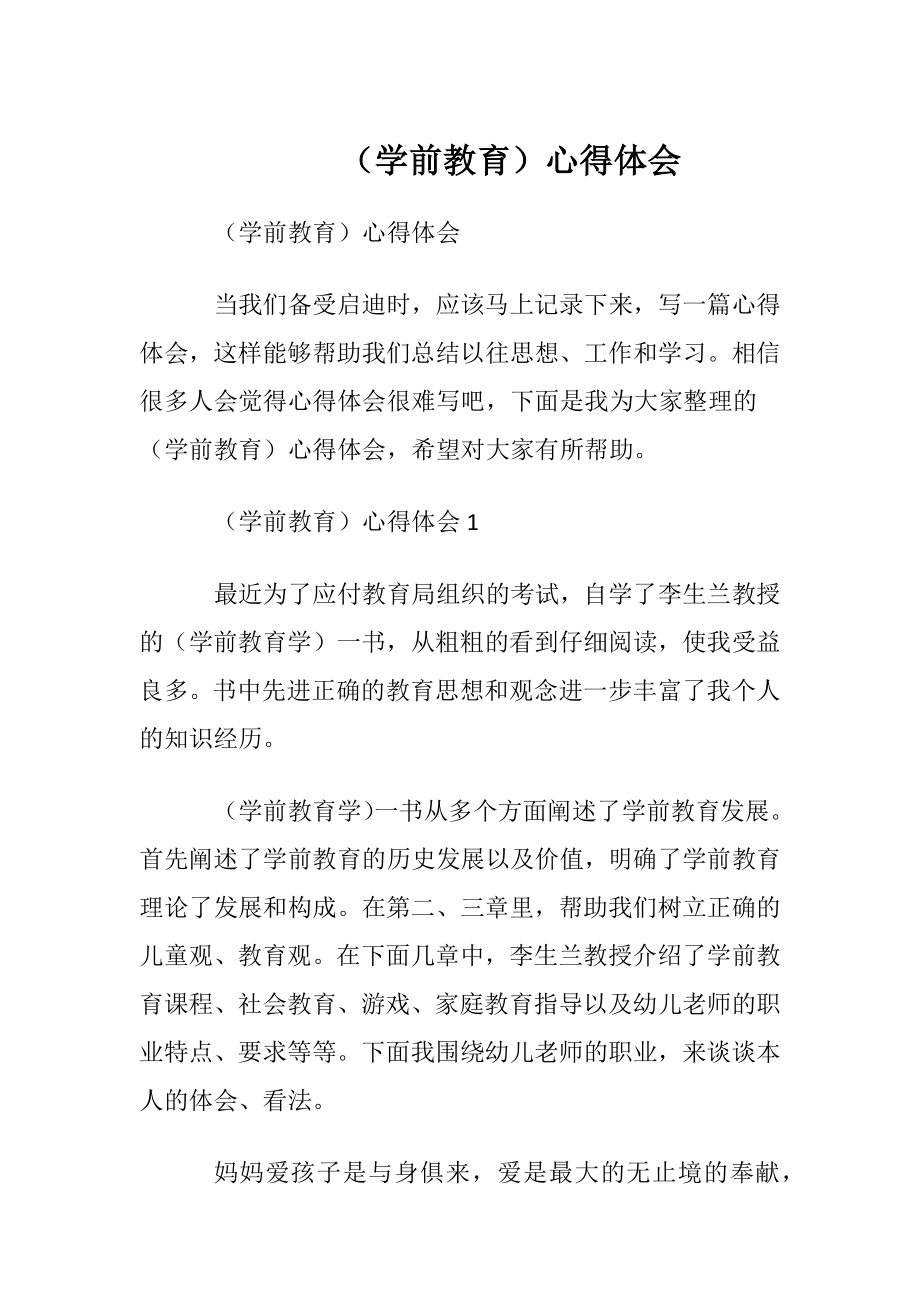 （学前教育）心得体会.docx_第1页