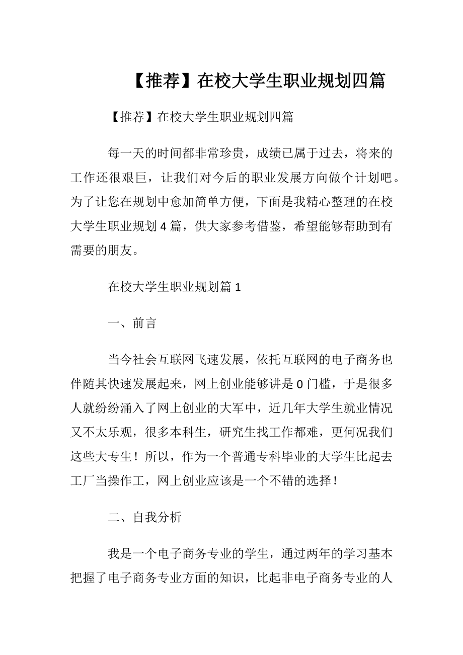 【推荐】在校大学生职业规划四篇.docx_第1页