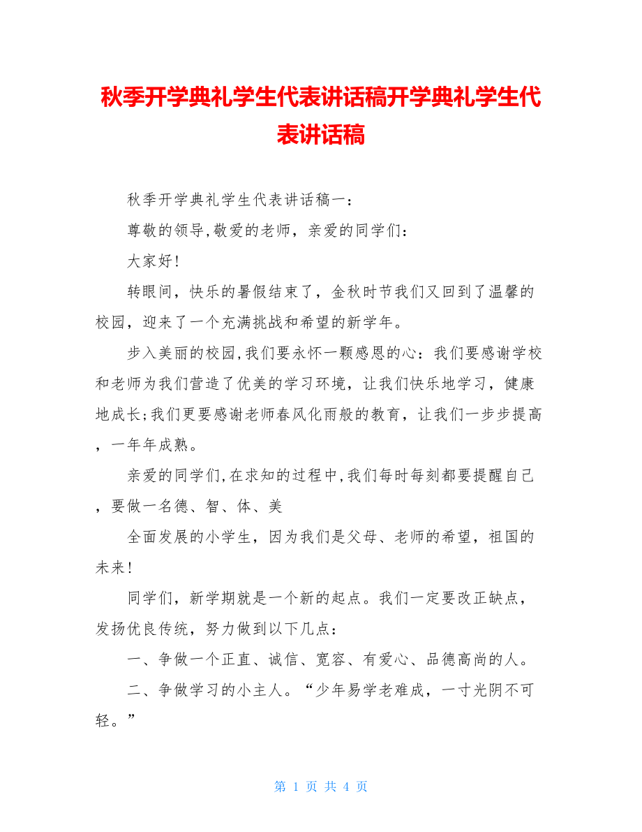 秋季开学典礼学生代表讲话稿开学典礼学生代表讲话稿.doc_第1页