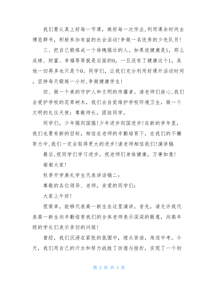 秋季开学典礼学生代表讲话稿开学典礼学生代表讲话稿.doc_第2页