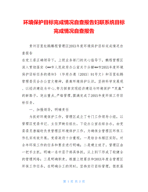 环境保护目标完成情况自查报告妇联系统目标完成情况自查报告.doc