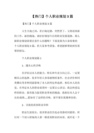 【热门】个人职业规划3篇.docx