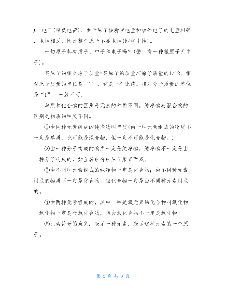 初三化学上册分子原子知识点初三化学分子和原子知识点.doc_第2页