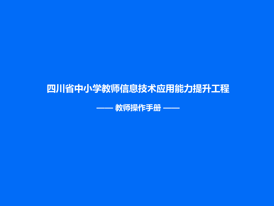 四川省中小学教师信息技术应用能力提升工程参培教师操作手册.ppt_第1页