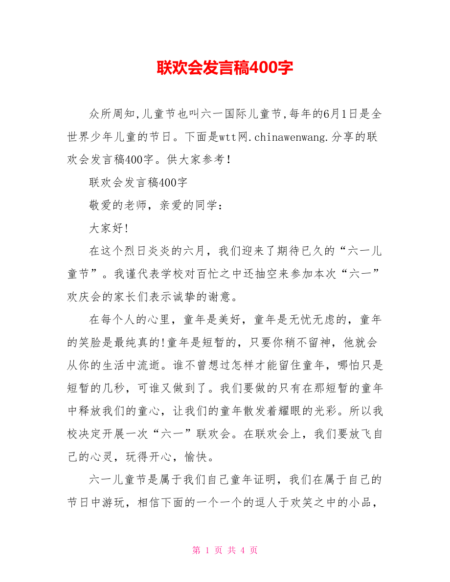 联欢会发言稿400字.doc_第1页