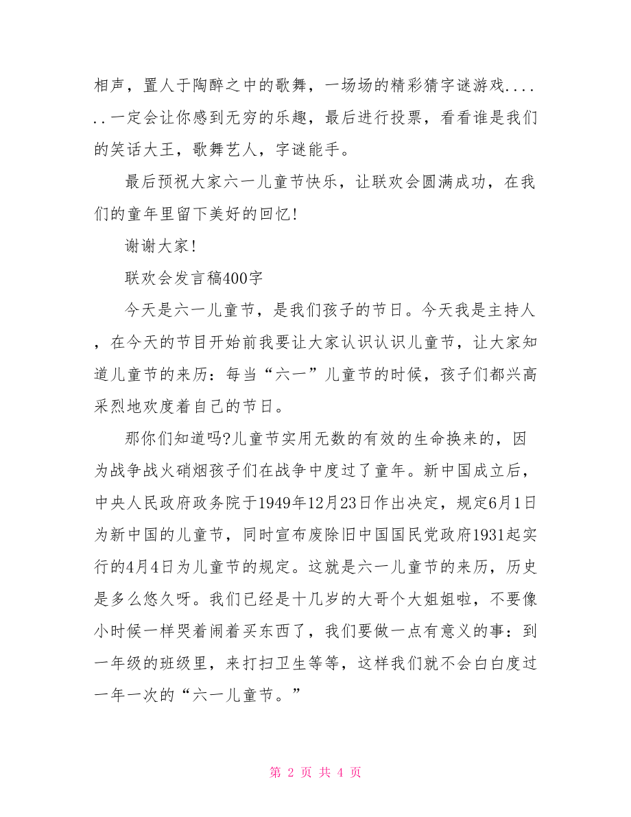 联欢会发言稿400字.doc_第2页