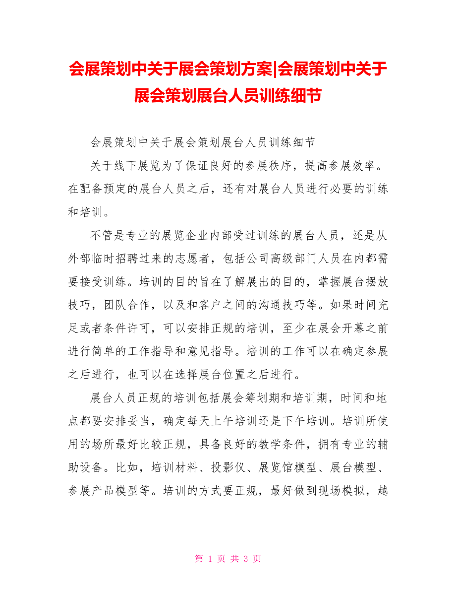 会展策划中关于展会策划展台人员训练细节.doc_第1页