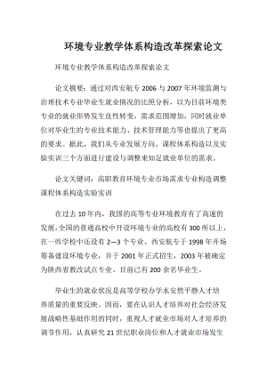 环境专业教学体系构造改革探索论文.docx