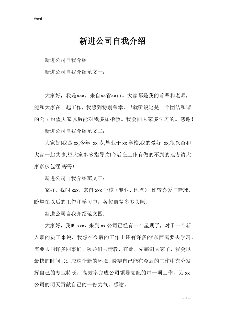 新进公司自我介绍_1.docx_第1页