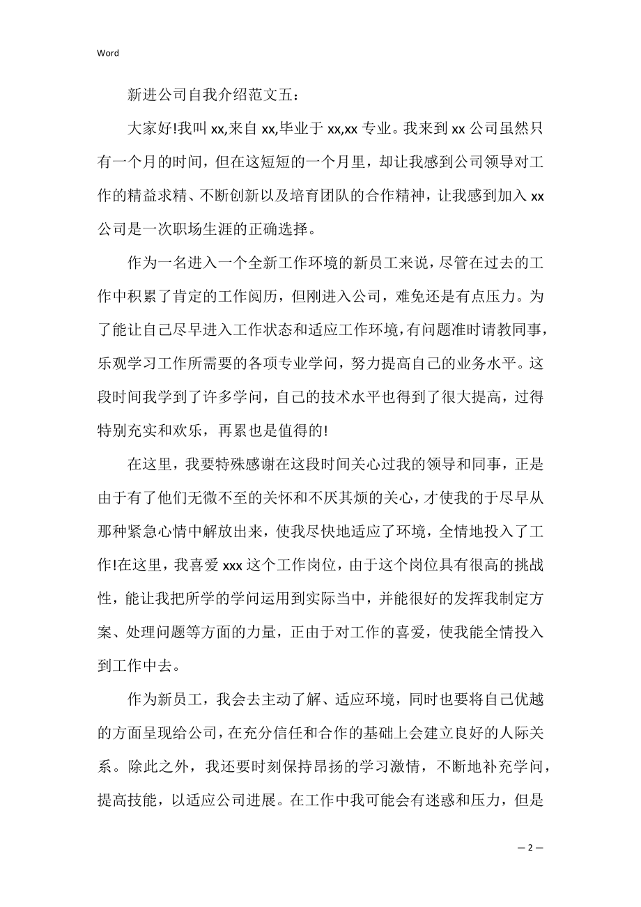 新进公司自我介绍_1.docx_第2页