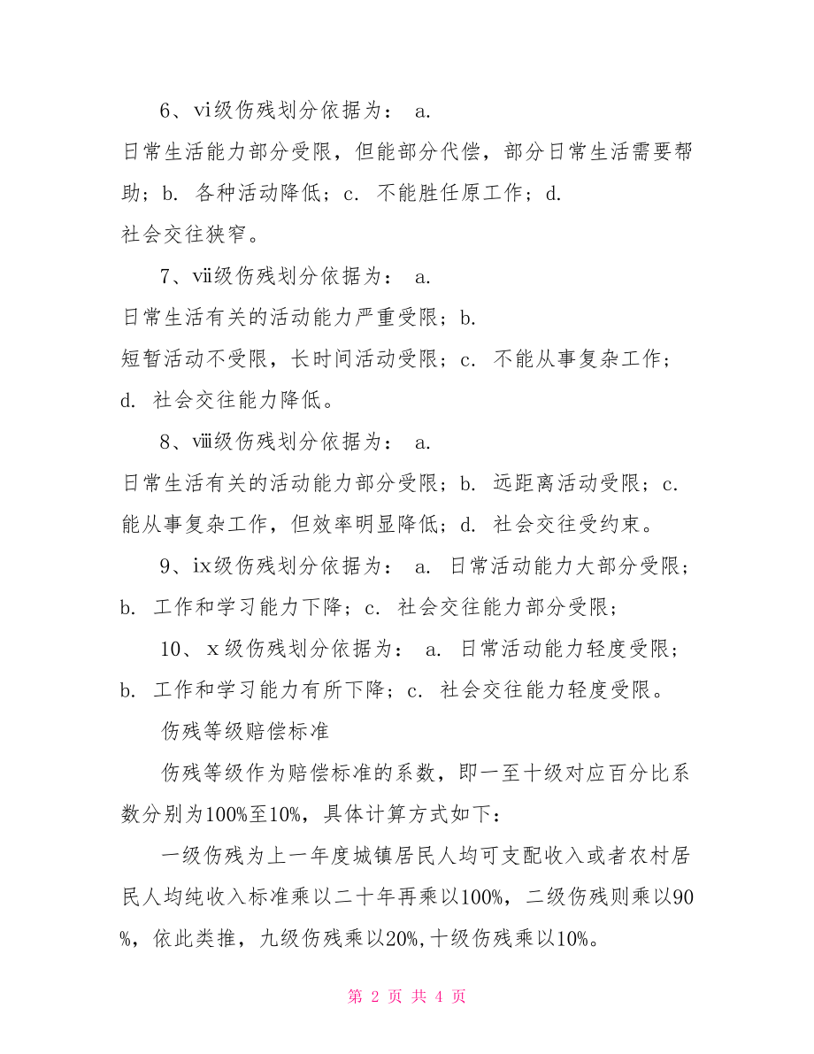 伤残鉴定标准和赔偿标准精选.doc_第2页