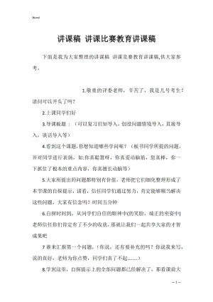 讲课稿 讲课比赛教育讲课稿.docx