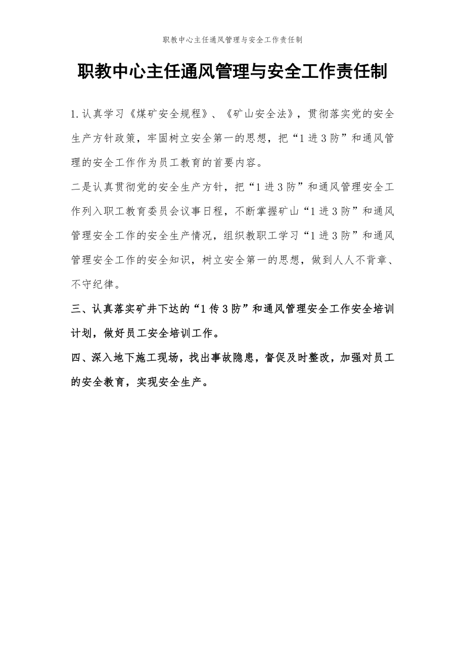 2022年范文范本职教中心主任通风管理与安全工作责任制.doc_第2页