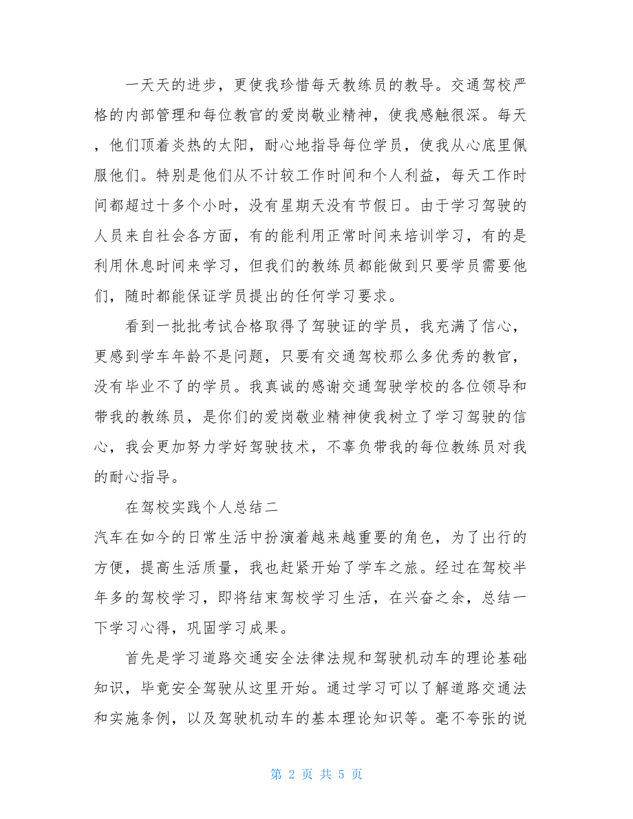 敬老院社会实践心得在驾校实践个人总结.doc_第2页