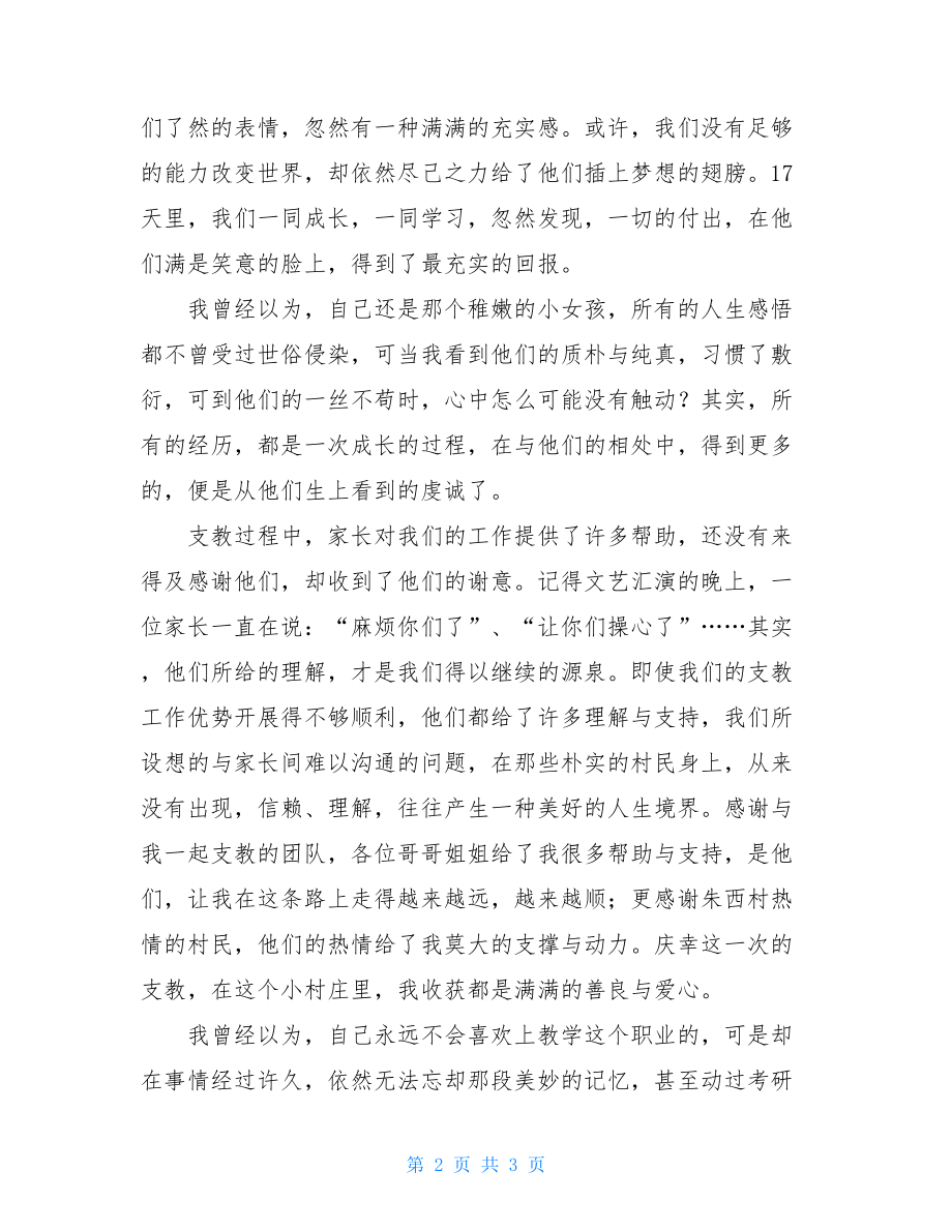 暑期大学生支教总结-大学生支教总结.doc_第2页