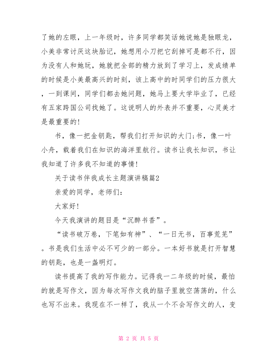 关于读书伴我成长主题演讲稿.doc_第2页