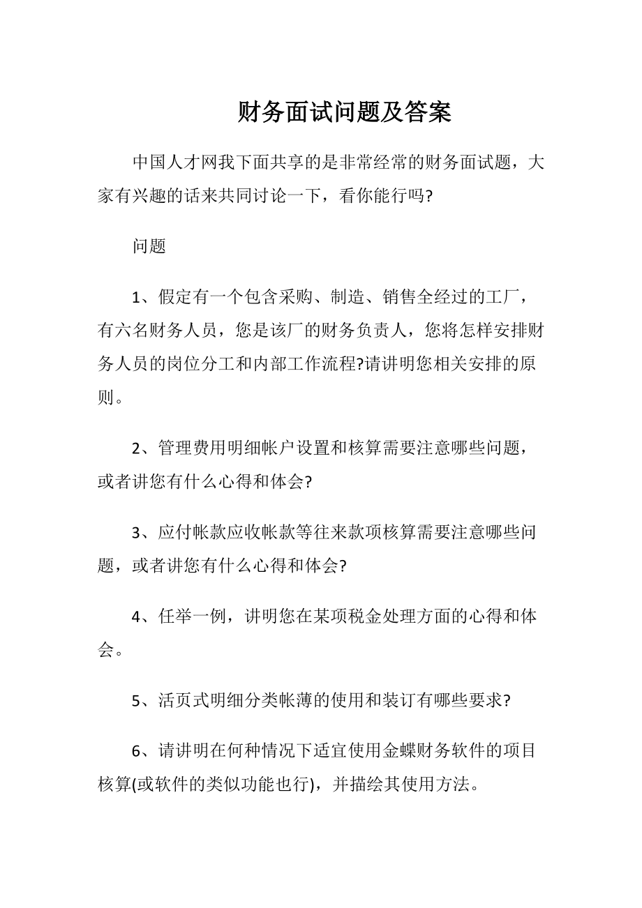 财务面试问题及答案.docx_第1页