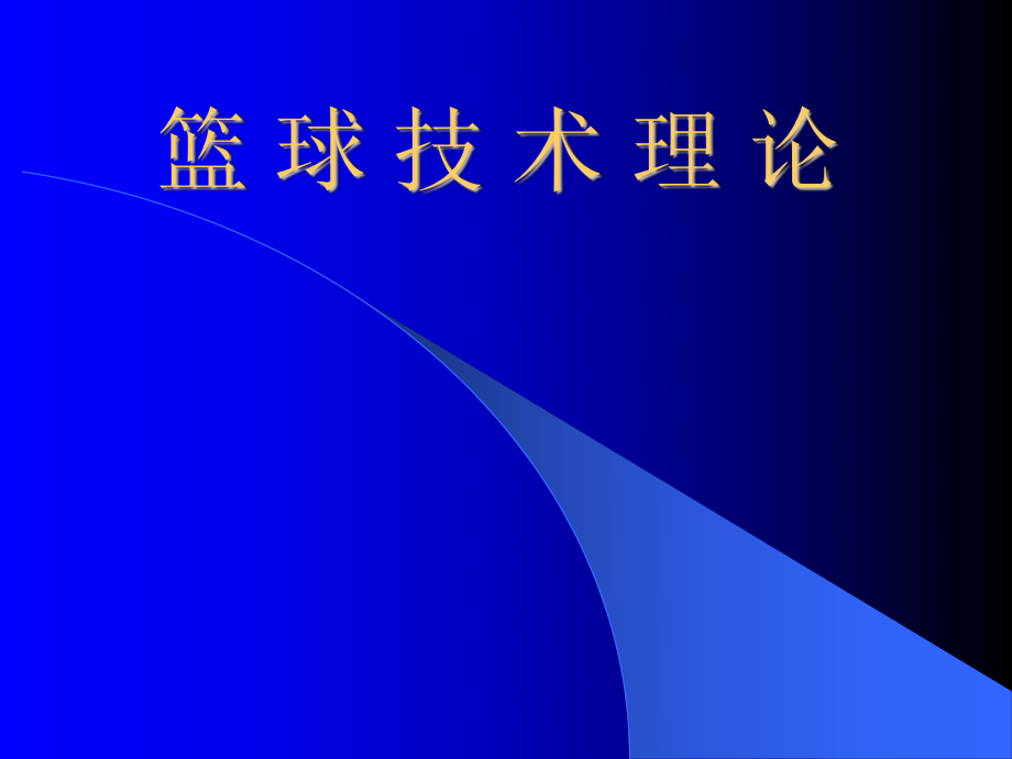 (人教版)小学体育课件_篮球运动技术理论.ppt_第1页