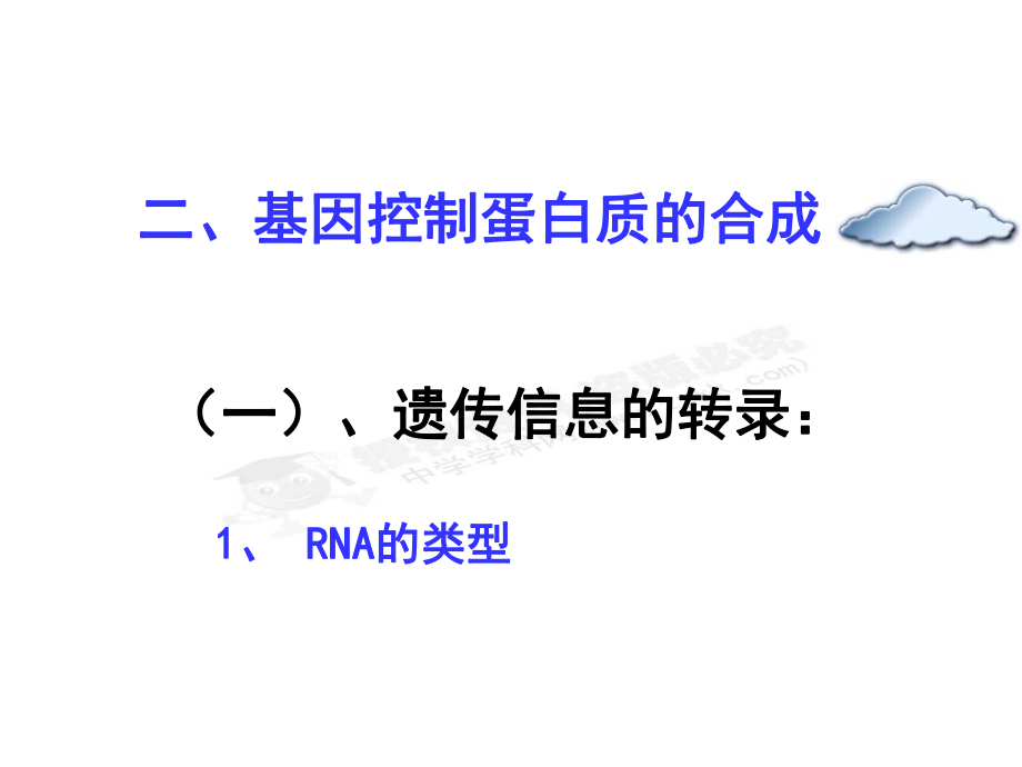 必修二第四章第一节--基因指导蛋白质的合成.ppt_第2页