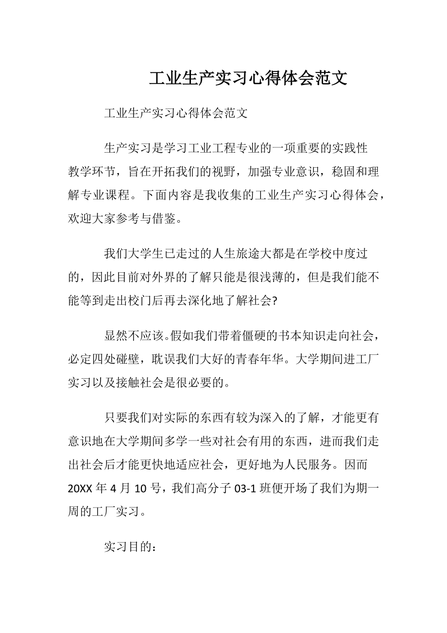 工业生产实习心得体会范文.docx_第1页