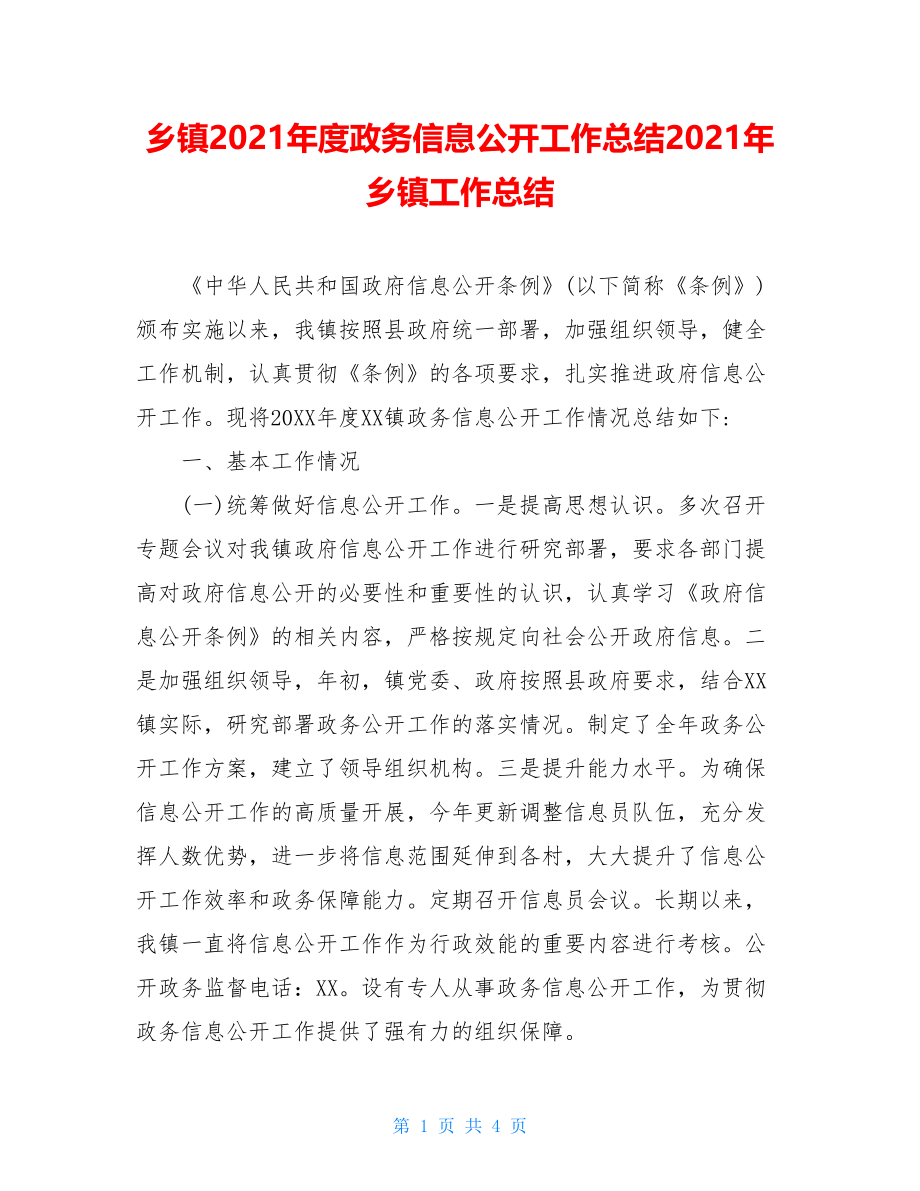 乡镇2021年度政务信息公开工作总结2021年乡镇工作总结.doc_第1页