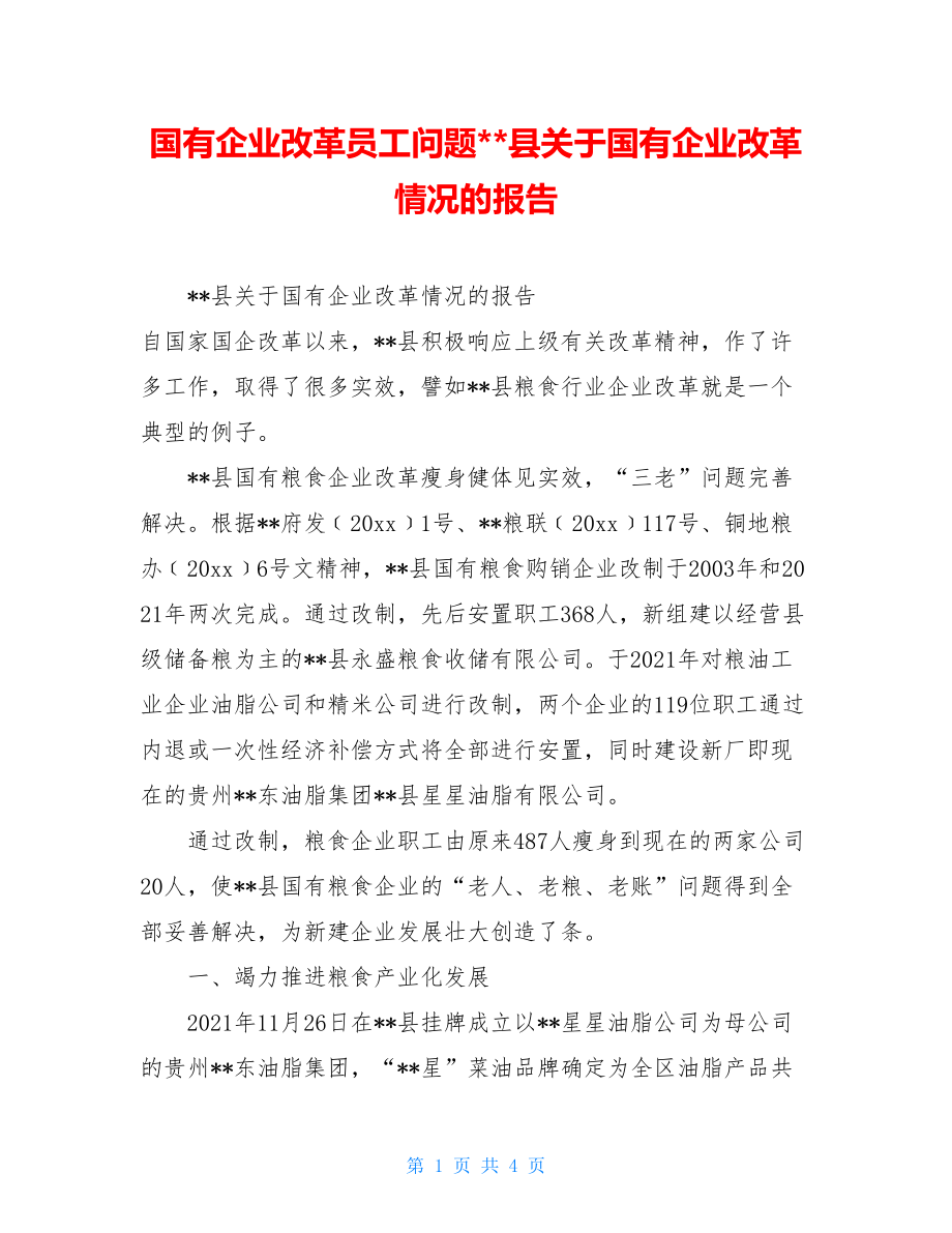 国有企业改革员工问题--县关于国有企业改革情况的报告.doc_第1页