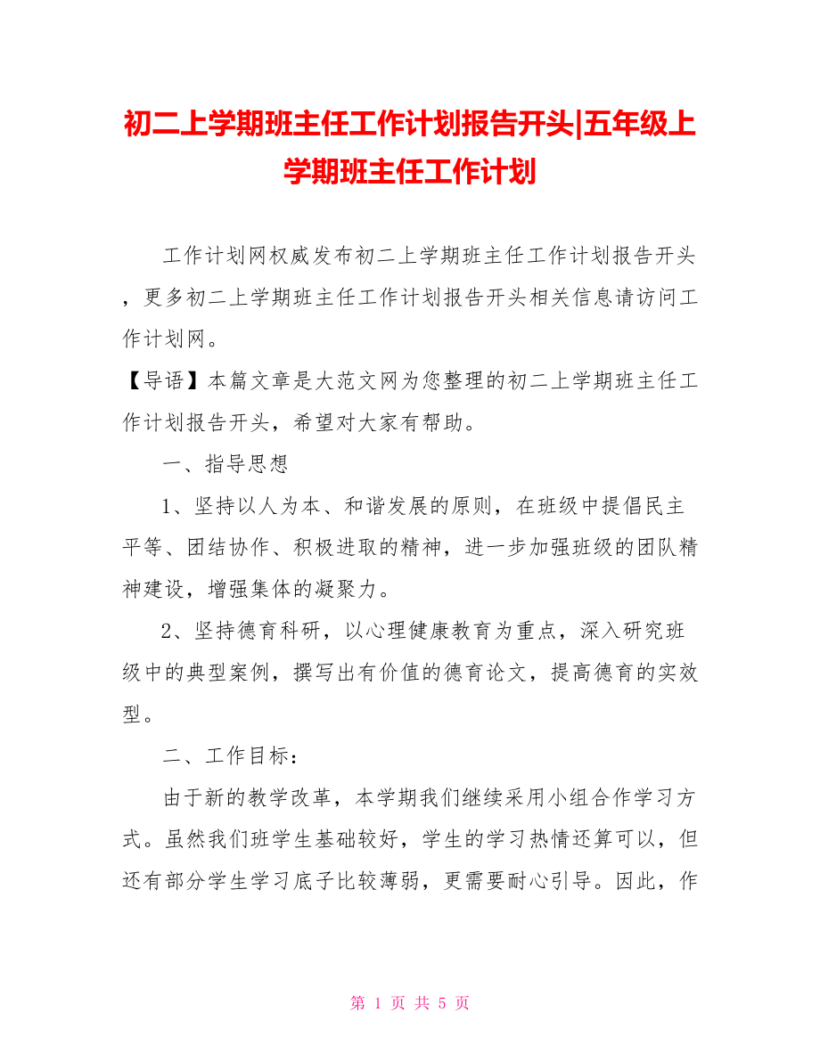 初二上学期班主任工作计划报告开头-五年级上学期班主任工作计划.doc_第1页