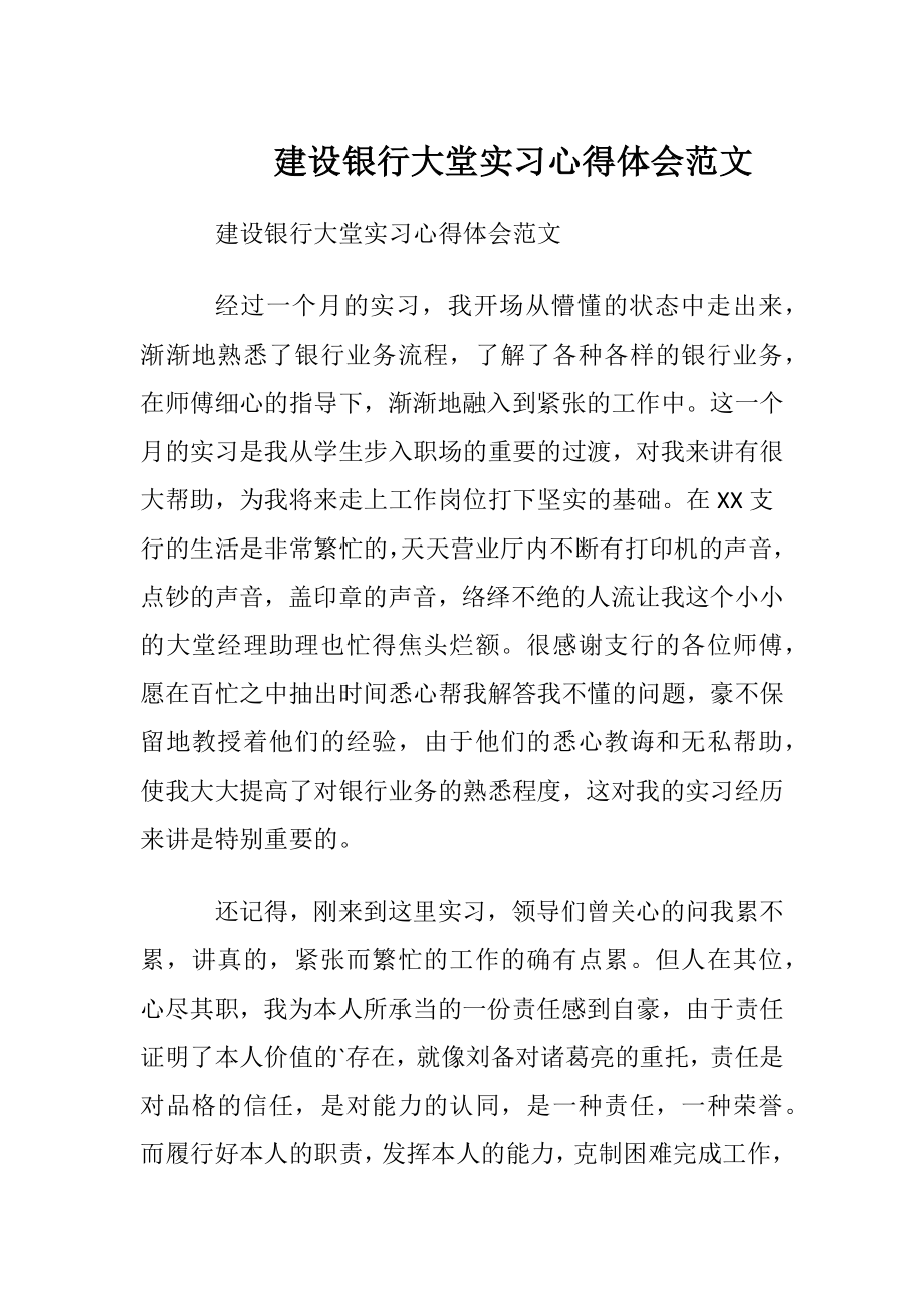 建设银行大堂实习心得体会范文_1.docx_第1页