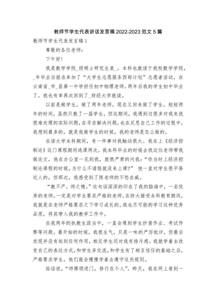 教师节学生代表讲话发言稿2022-2023范文5篇.docx_第1页