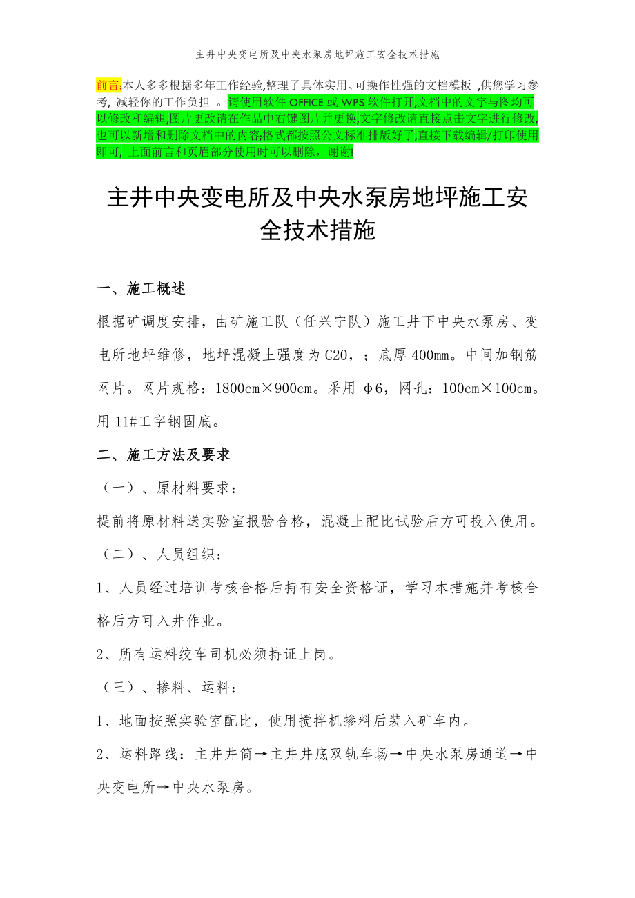 2022年范文范本主井中央变电所及中央水泵房地坪施工安全技术措施.doc_第2页