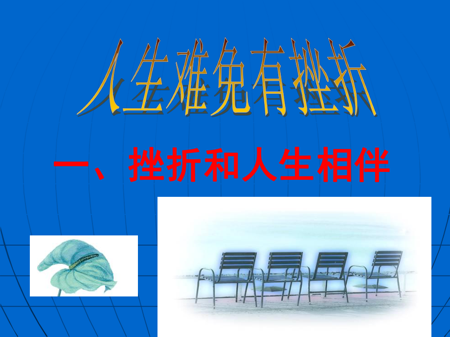 最终课件人生难免有挫折PPT.ppt_第2页