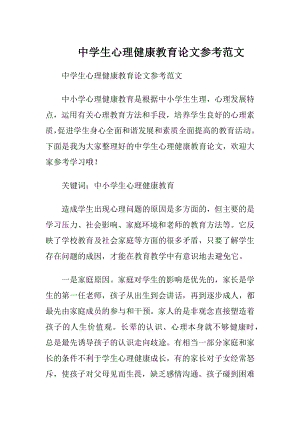 中学生心理健康教育论文参考范文.docx