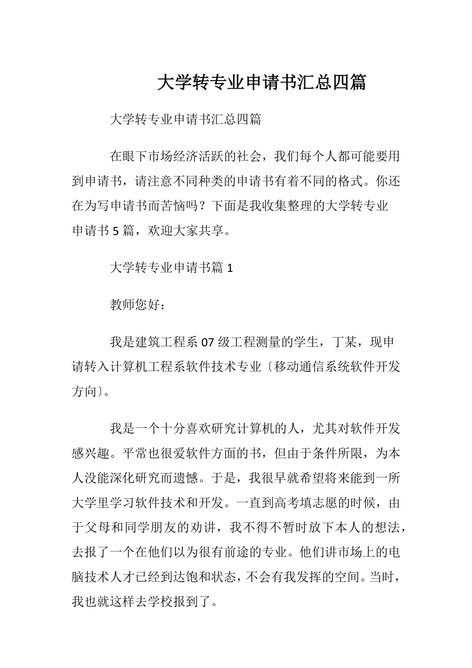 大学转专业申请书汇总四篇.docx_第1页