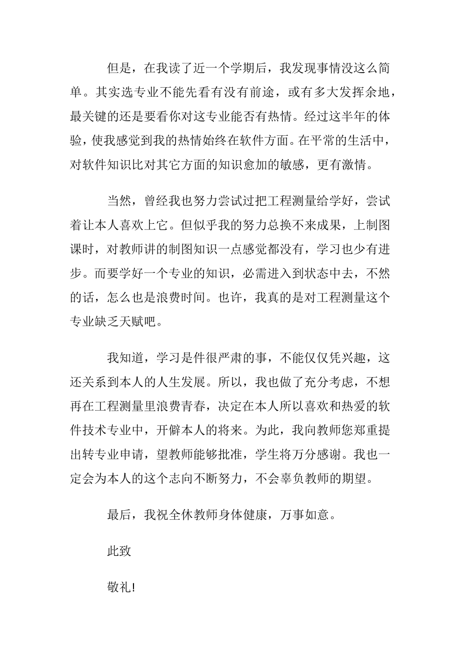 大学转专业申请书汇总四篇.docx_第2页