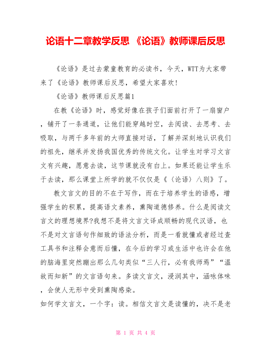 论语十二章教学反思 《论语》教师课后反思.doc_第1页