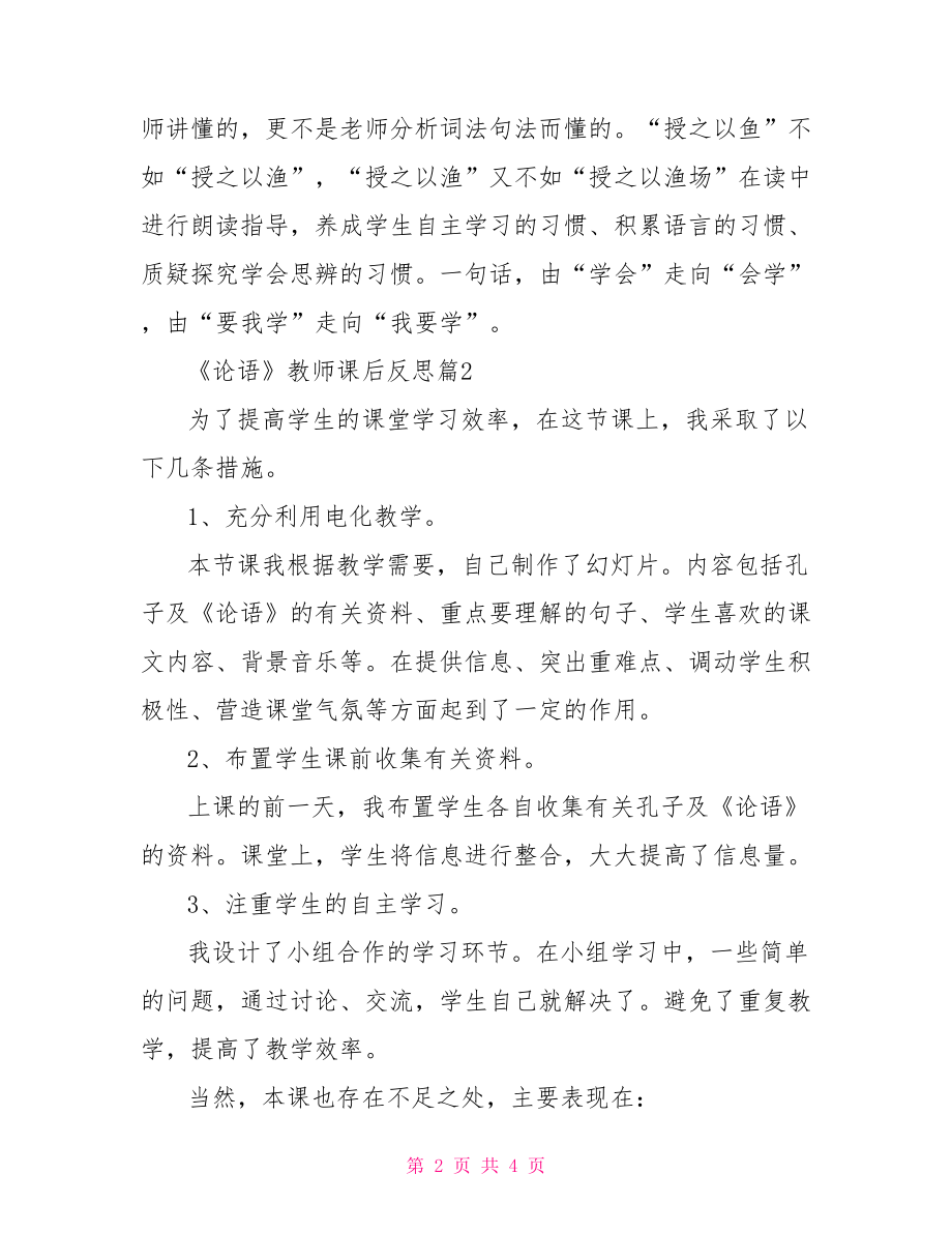 论语十二章教学反思 《论语》教师课后反思.doc_第2页