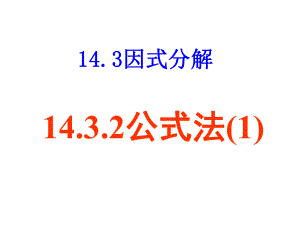 1432公式法（1）.ppt