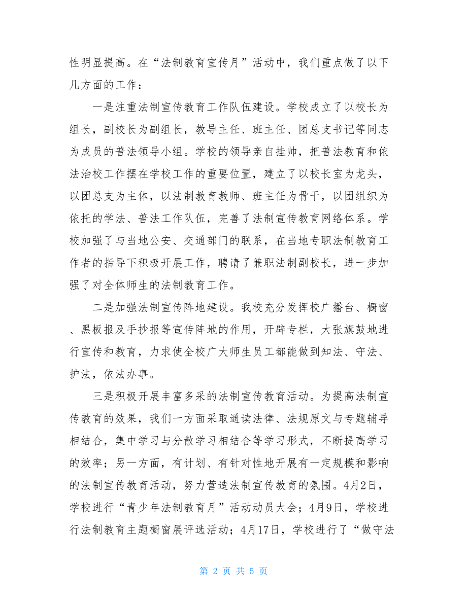 学校＂青少年法制教育月＂活动总结重庆市青少年法制教育学校.doc_第2页