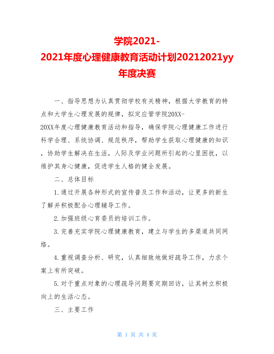 学院2021-2021年度心理健康教育活动计划20212021yy年度决赛.doc_第1页