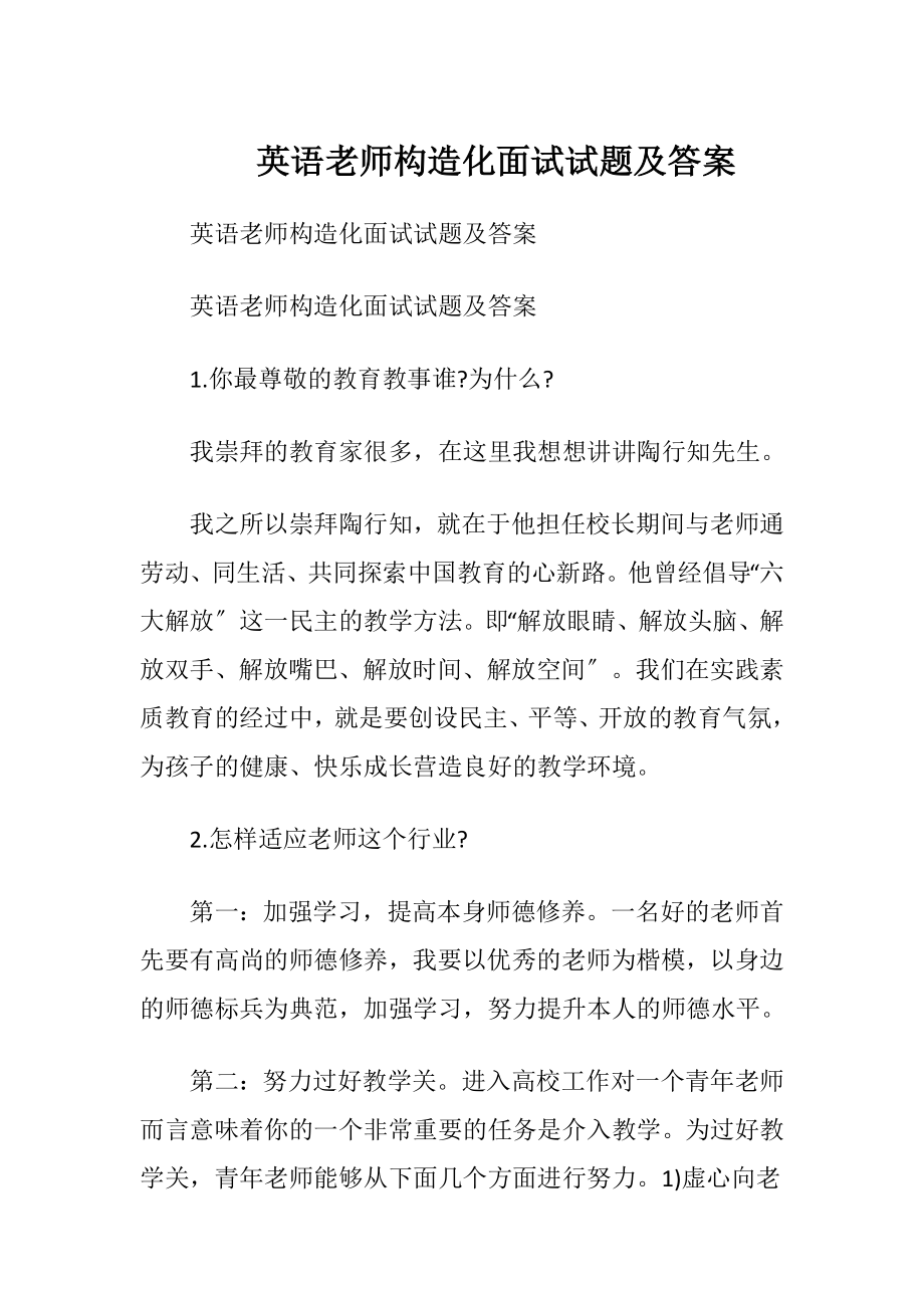 英语老师构造化面试试题及答案.docx_第1页