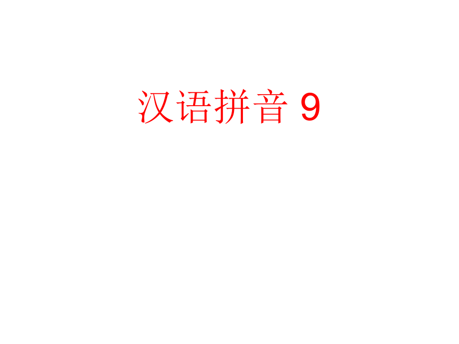 拼音课件9aieiui.ppt_第1页