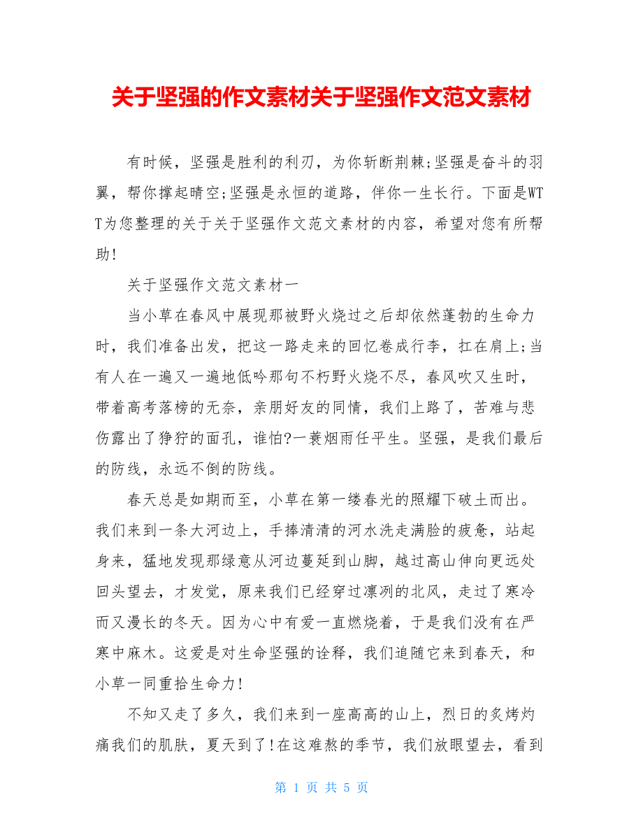 关于坚强的作文素材关于坚强作文范文素材.doc_第1页