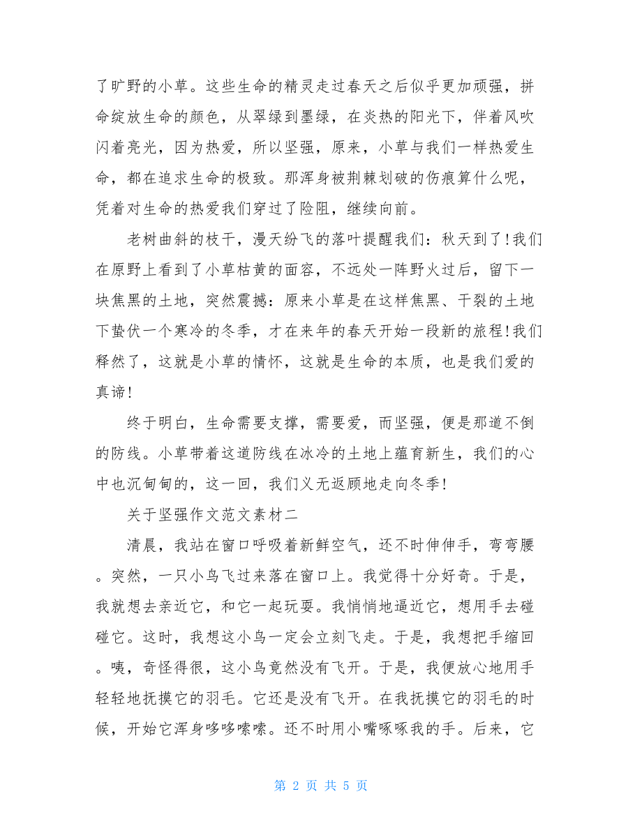 关于坚强的作文素材关于坚强作文范文素材.doc_第2页