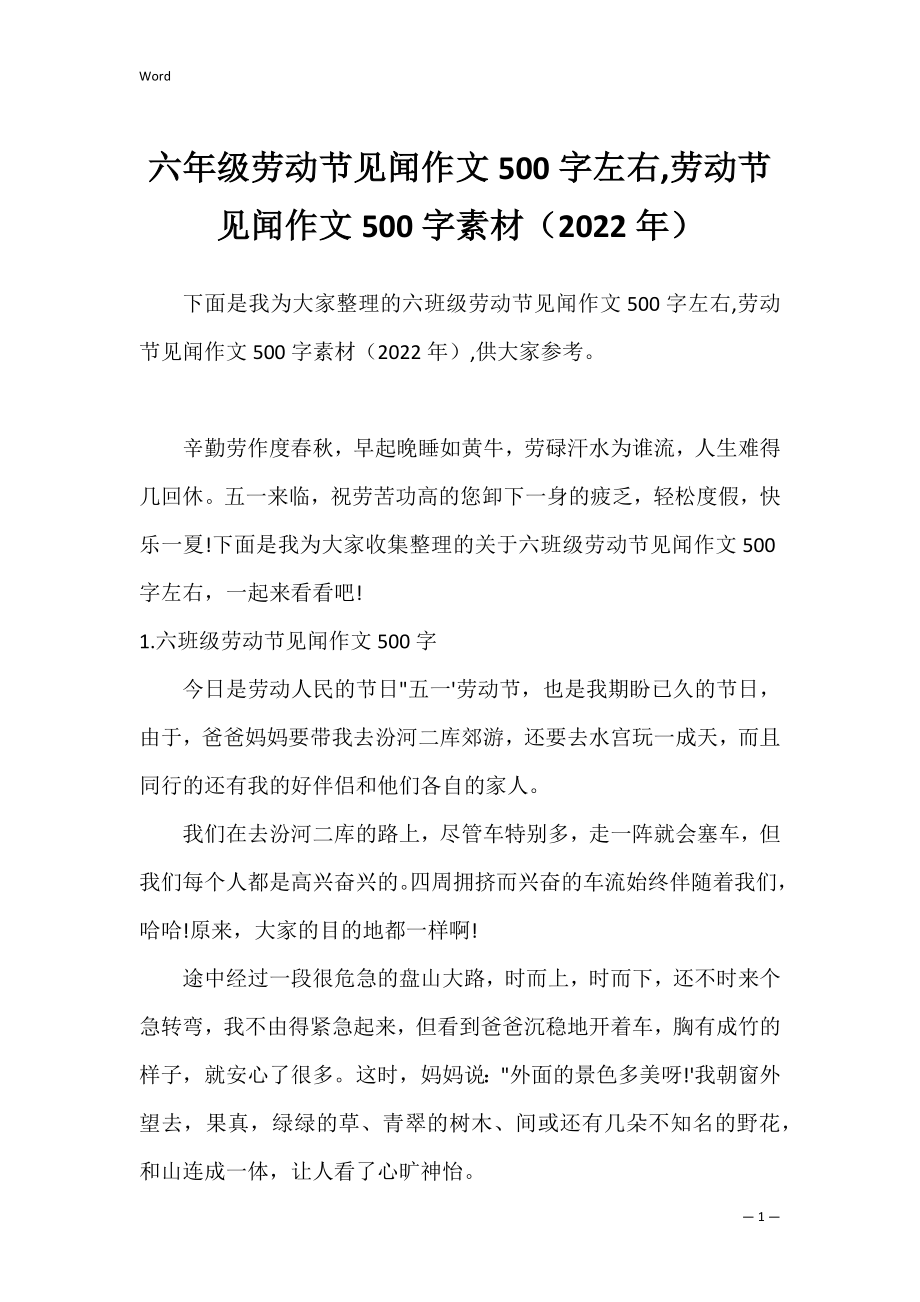 六年级劳动节见闻作文500字左右,劳动节见闻作文500字素材（2022年）.docx_第1页