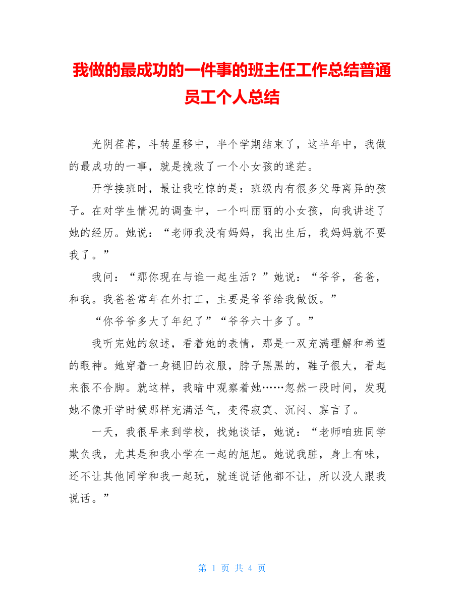 我做的最成功的一件事的班主任工作总结普通员工个人总结.doc_第1页