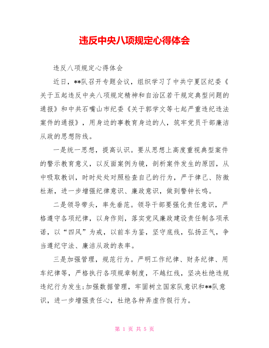 违反中央八项规定心得体会.doc_第1页